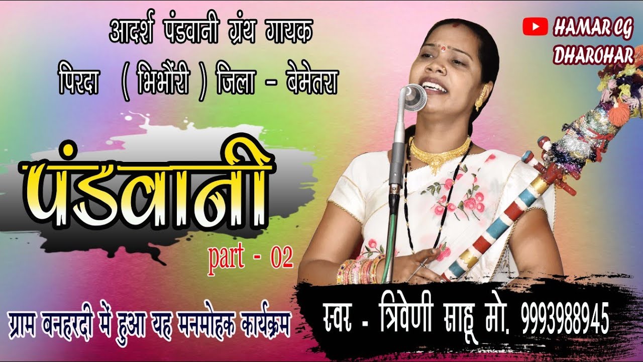 pandvani  bahan triveni sahu  || cg pandvani video song ||