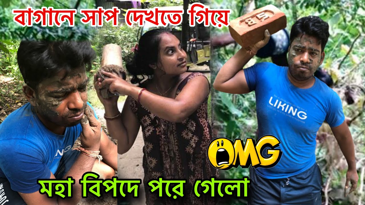 দম ফাটানো হাসির ভিডিও 😂🤣 বাগানে সাপ দেখতে গিয়ে কি হলো || Bengali Coupe Prank | Prank On Wife