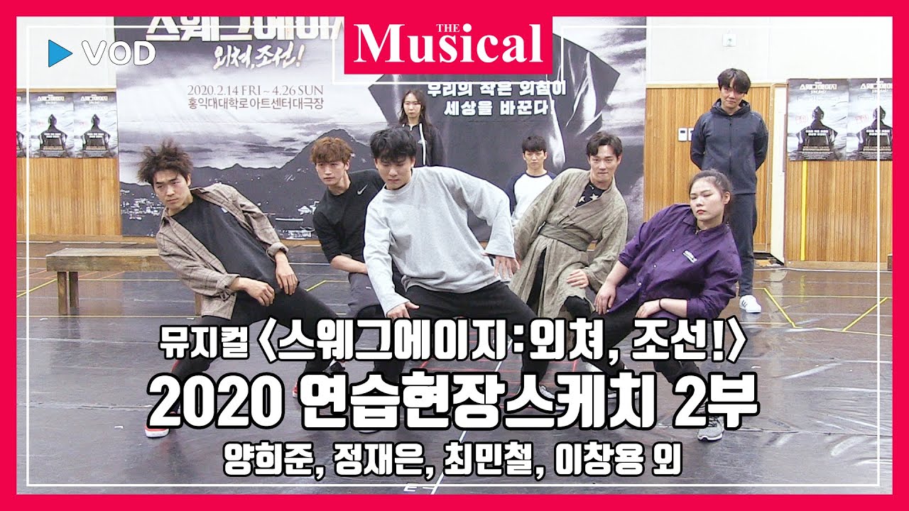 [더뮤지컬] 뮤지컬 '스웨그에이지 : 외쳐, 조선!' 2020 연습현장스케치 2부 - 양희준, 정재은, 최민철, 이창용 외