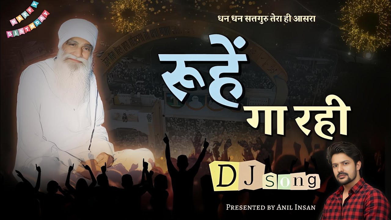 रूहें गा रही तराने नाच कूद के जनवरी महीना आ गया | Dera Sacha Sauda New Bhajan 2026 | Anil Insan 