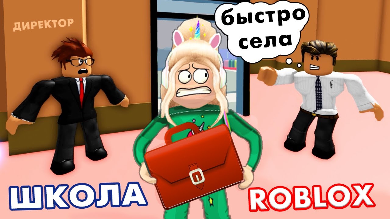 ПЕРВЫЙ ДЕНЬ  В НОВОЙ ШКОЛЕ 😳 Роблокс обби побег из школы / (NEW!) Escape School Obby