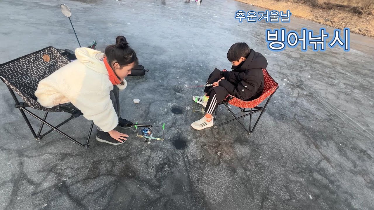아이들과 함께 처음 해보는 얼음 빙어 ?낚시