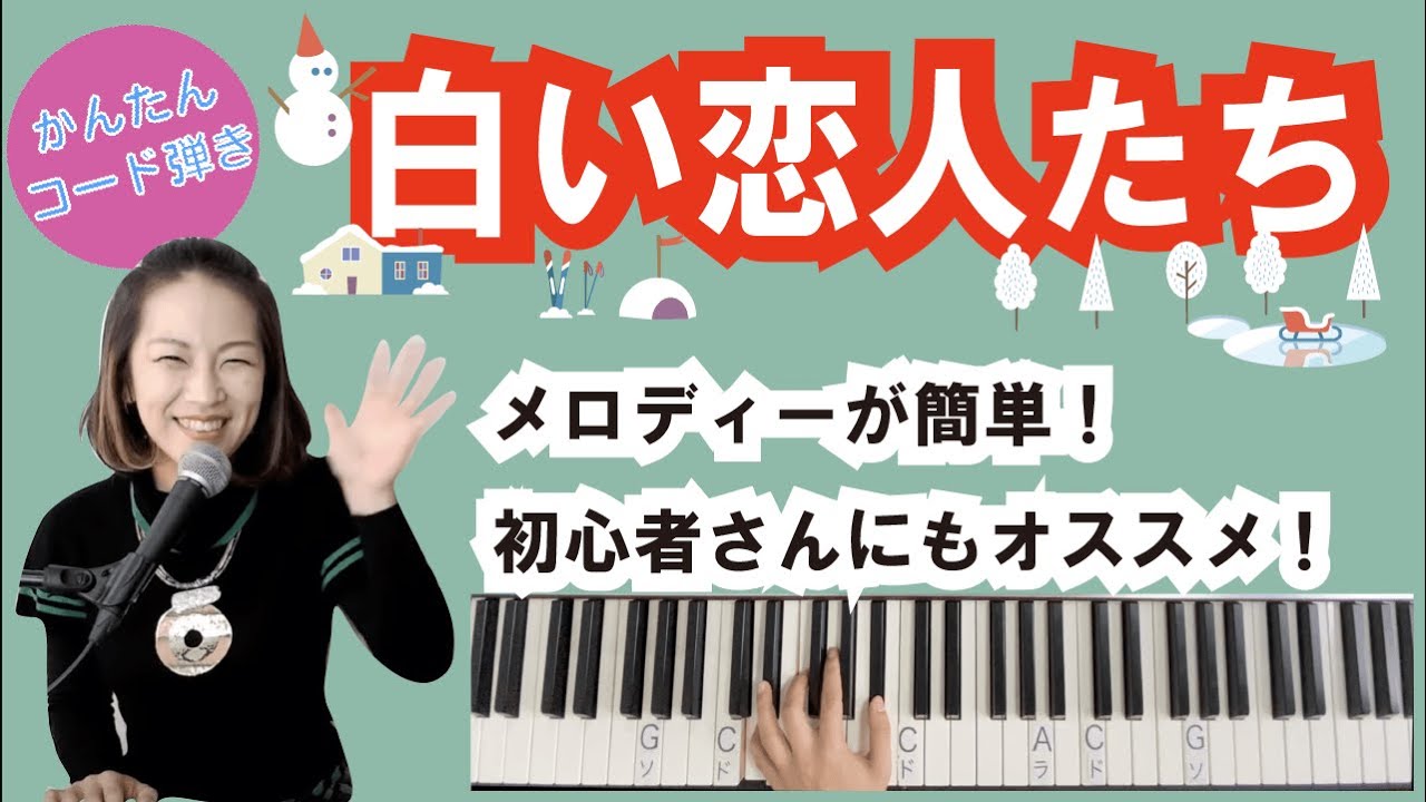 白い恋人たち/フランシス・レイ【ピアノのかんたんコード弾き】