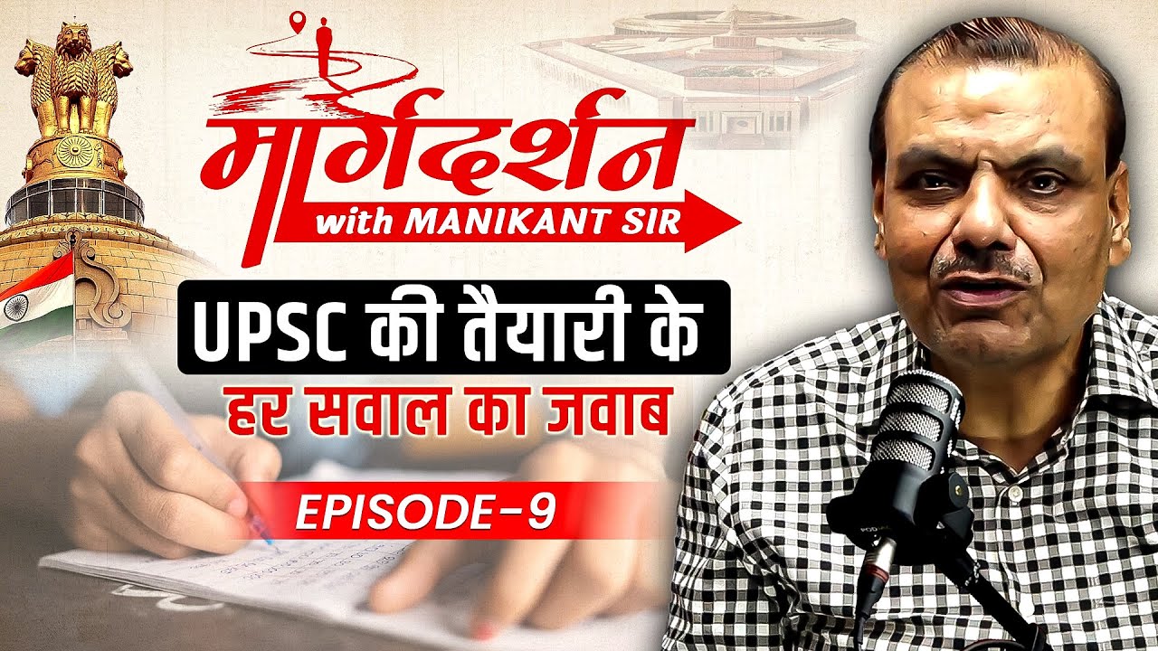 UPSC 2026 : UPSC की तैयारी के हर सवाल का जवाब | Epi : 09 | UPSC Strategy & Tips | The Study IAS