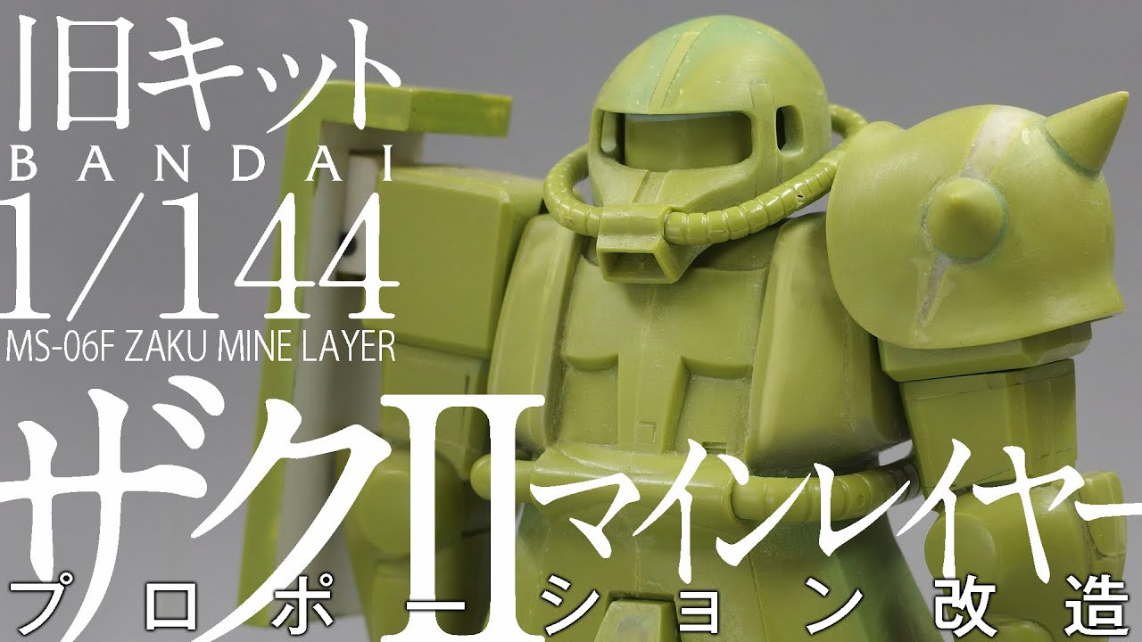 1/144 MSV ザク マインレイヤー 旧キット［1］プロポーション改造