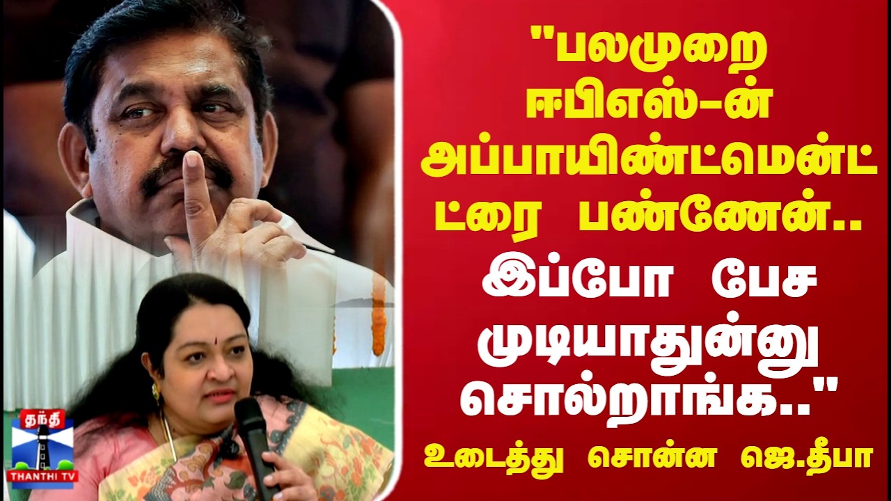 EPS | J Deepa | AIADMK | 