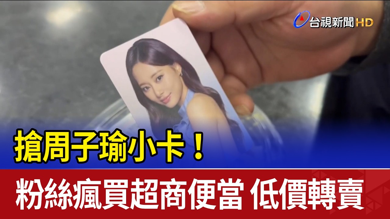 搶周子瑜小卡！粉絲瘋買超商便當 低價轉賣