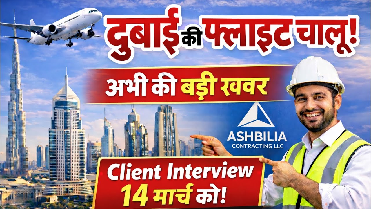 दुबई की फ्लाइट चालू! ✈️अभी की बड़ी खबरClient Interview ASHBILIA Contracting LLC