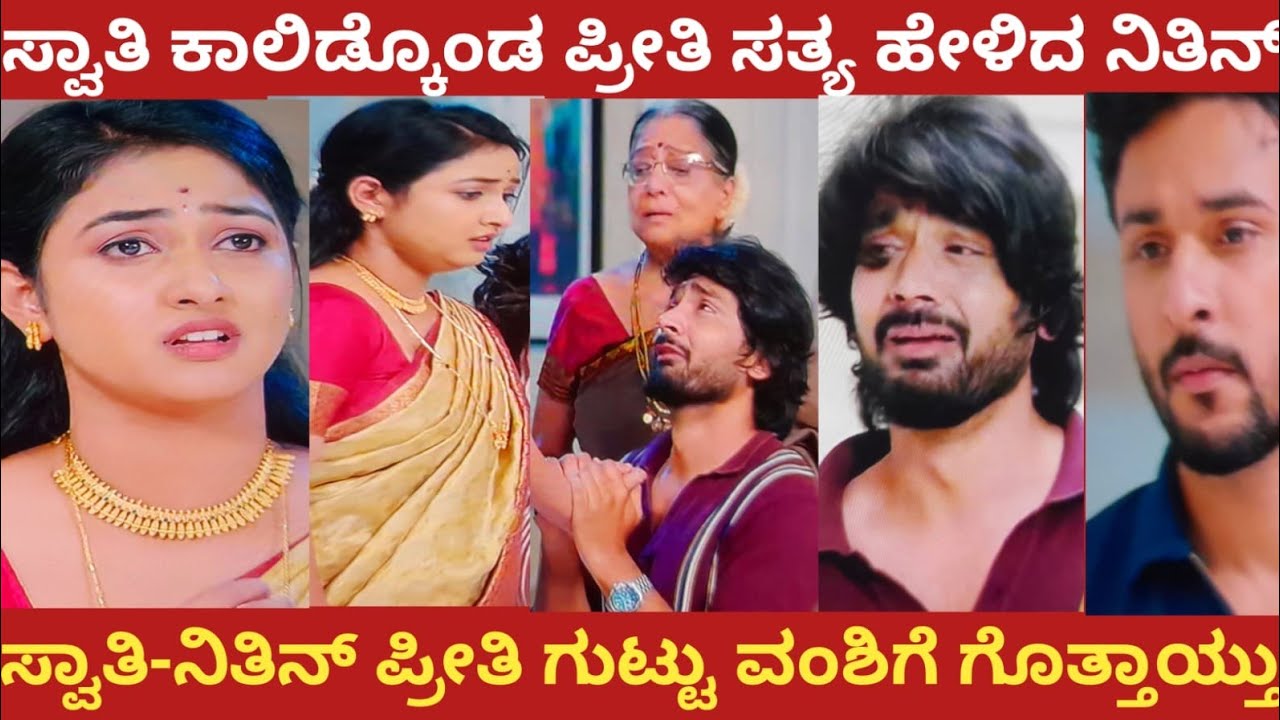 ಸ್ವಾತಿ ಕಾಲಿಡ್ಕೊಂಡು ಪ್ರೀತಿ ಸತ್ಯ ಹೇಳಿದ ನಿತಿನ್!ಸ್ವಾತಿ-ನಿತಿನ್ ಪ್ರೀತಿ ವಂಶಿಗೆ ಗೊತ್ತಾಯ್ತು!vasudeva kutumba 