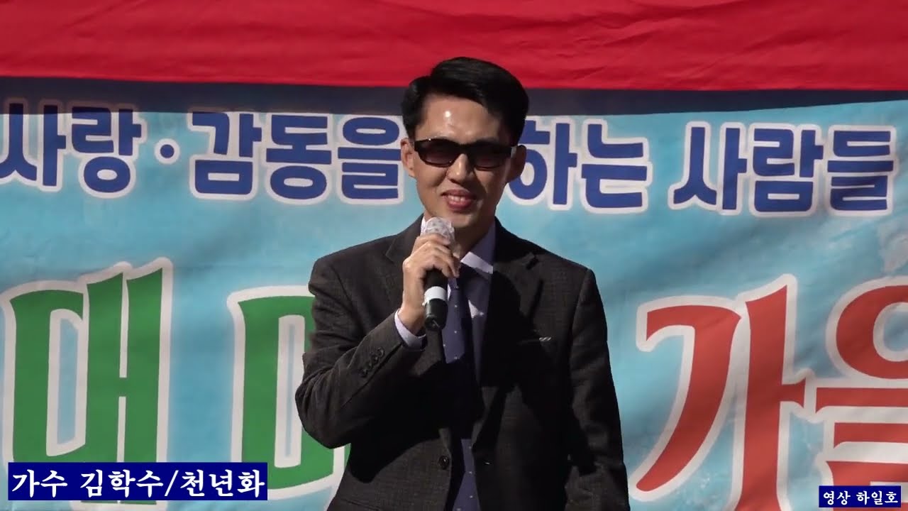 가수 김학수 천년화 원곡최석준 장독대 마루 가을콘서트 부천역 북마루광장20221019