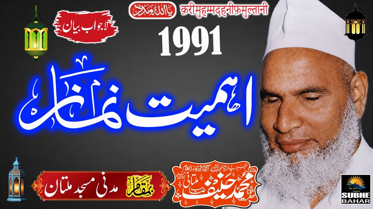 Qari Haneef Multani - Madani Masjid Multan - Ahmiyat e Namaz - 1991