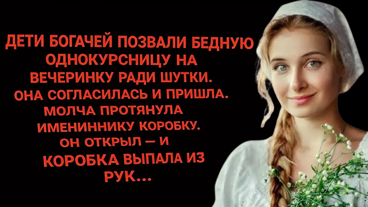 Дети богачей позвали нищую однокурсницу ради шутки… её подарок уничтожил их всех 😱 Жизненная история