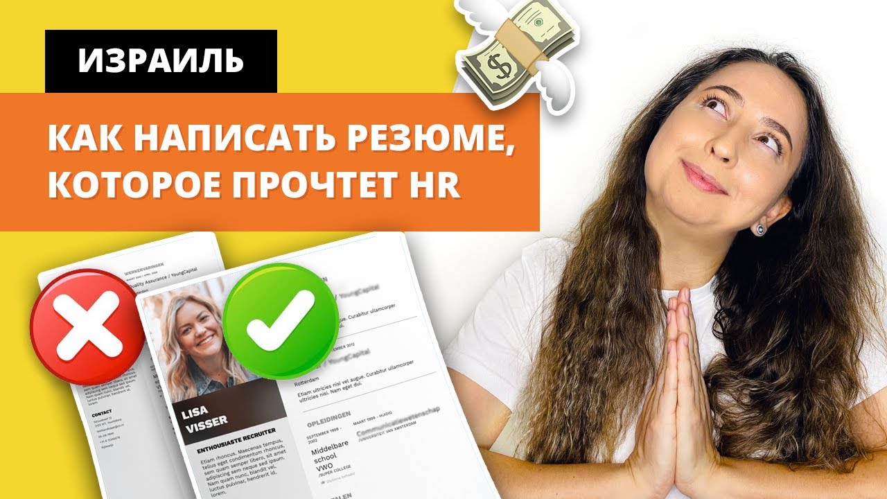 КАК СОСТАВИТЬ РЕЗЮМЕ ДЛЯ ИЗРАИЛЬСКИХ РАБОТОДАТЕЛЕЙ. Корот хаим для быстрого поиска работы в Израиле