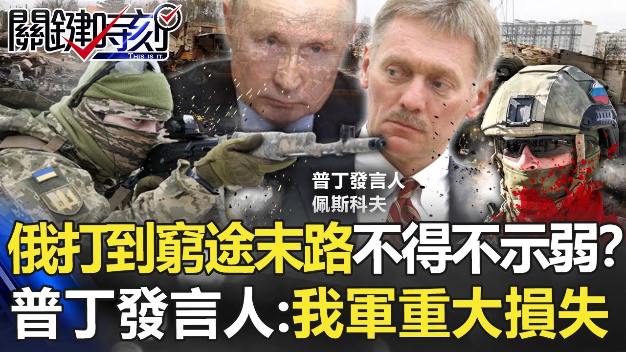 【烏俄開戰】俄打到窮途末路不得不示弱？ 普丁發言人：我軍重大損失、巨大悲劇！？【關鍵時刻】20220408-1 劉寶傑 黃世聰 李正皓 梁東屏 王瑞德 吳子嘉