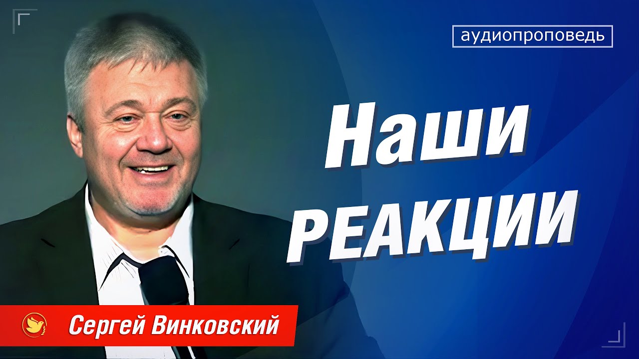 Наши реакции - Сергей Винковский | проповеди христианские