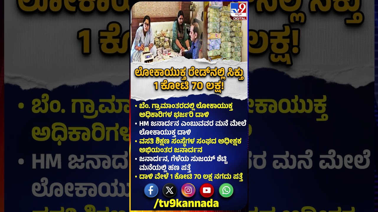 Lokayukta Raid in Bengaluru: ಲೋಕಾಯುಕ್ತ ದಾಳಿ ವೇಳೆ ಸಿಕ್ತು ಕೋಟಿ ಕೋಟಿ ಕ್ಯಾಶ್!| #TV9D