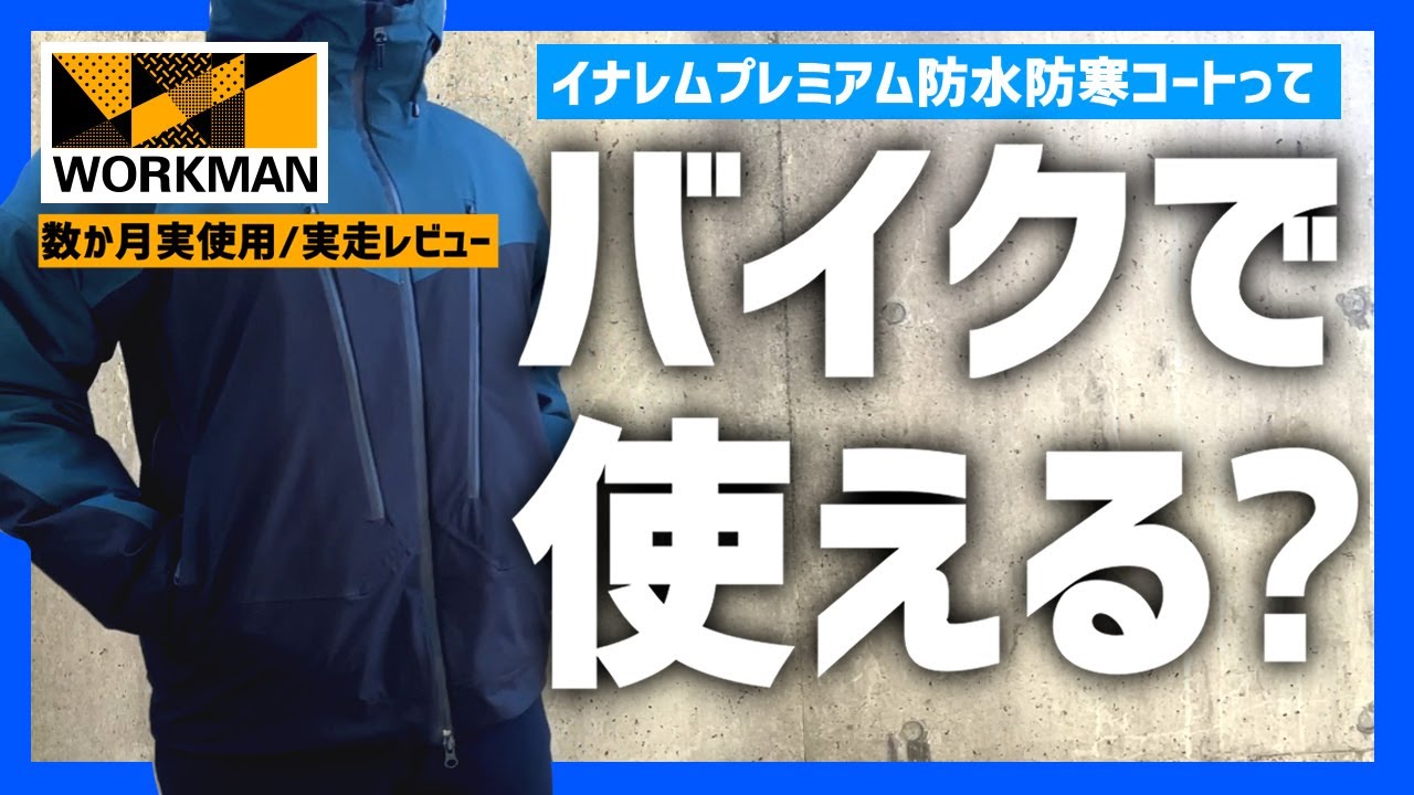 【レビュー】バイクで使える？ワークマン高級モデル！イナレムプレミアム防水防寒コートを実際に使ってみました【ワークマン】#ワークマン #モトブログ