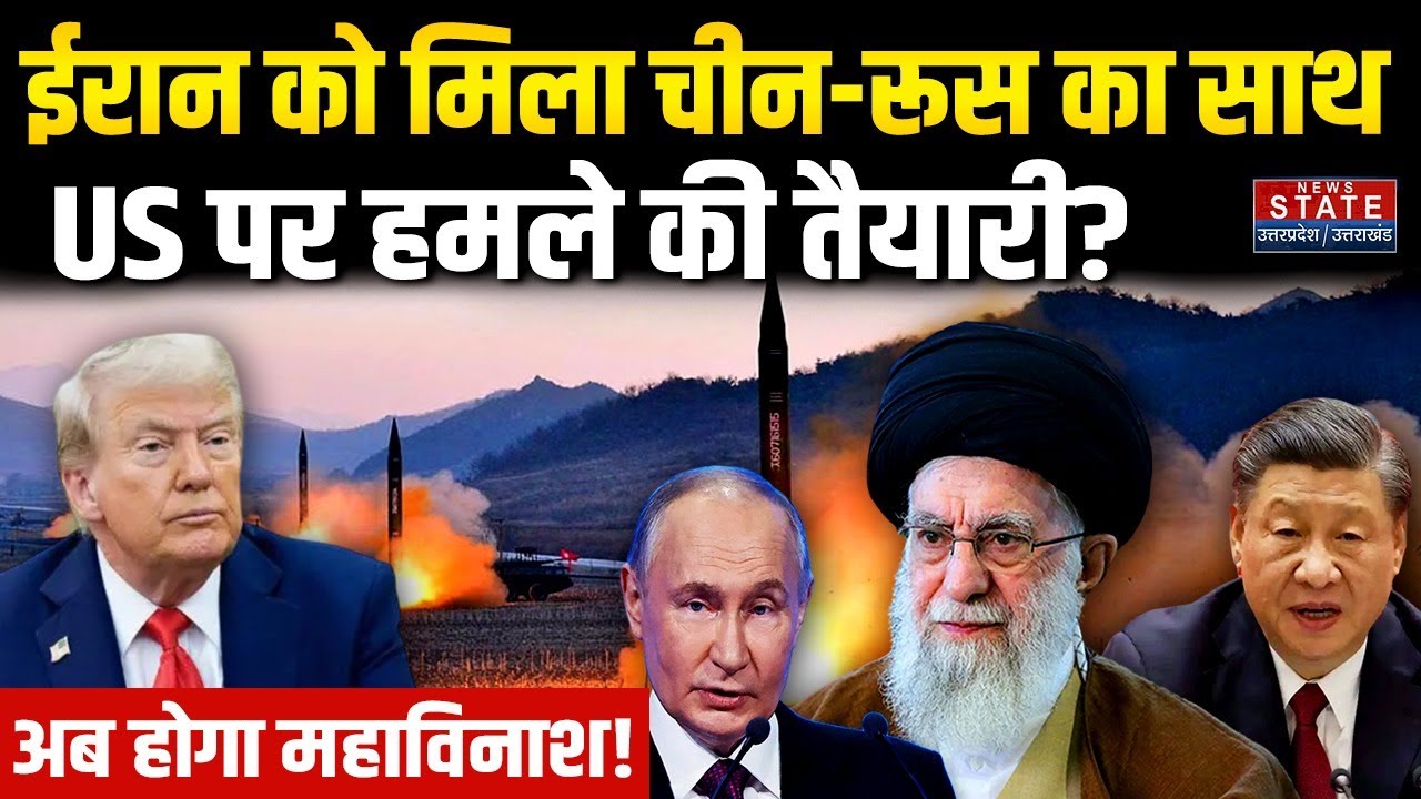 Iran America War: ईरान को मिला चीन- रूस का साथ, US पर हमले की तैयारी? | Trump | Khamenei । War News