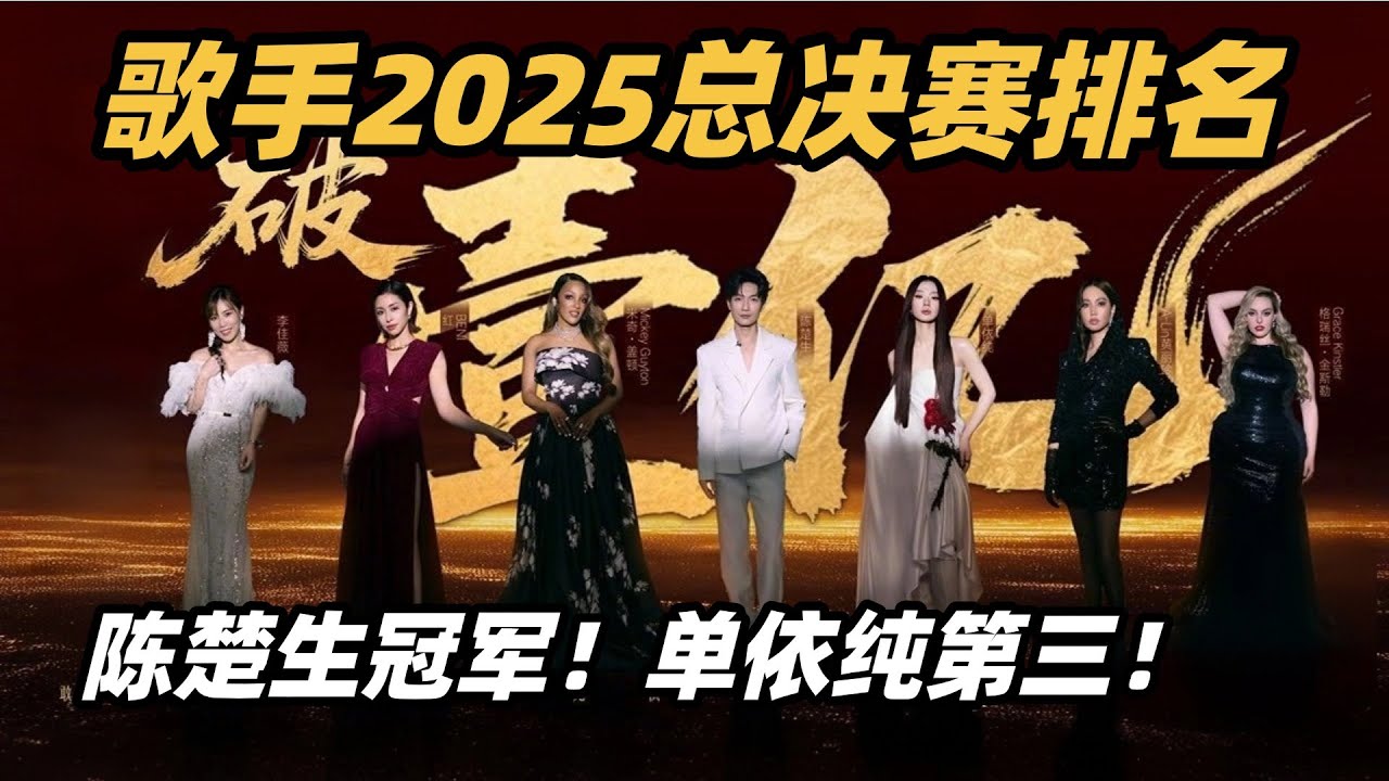 歌手2025歌王之战总排名！陈楚生冠军！单依纯联手王力宏不敌Mickey第三！#歌手2025 #singer2025 #音乐 #单依纯 #李白 #卫兰 #天赐的声音