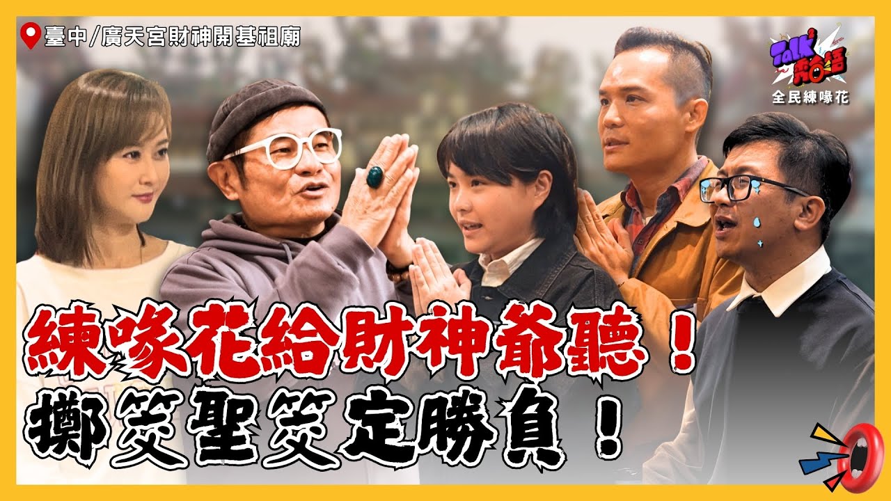 【Talk Talk秀台語 全民練喙花】完整版EP26｜陳珮騏廣天宮幫舜哥衝點閱！財神爺賜筊、紅包灑不停！加碼陪美女甜逛審計新村，直接上演戀愛實境秀？｜許效舜 陳珮騏｜台語台南部中心