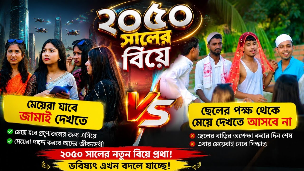 ২০৫০ সালের বিয়া | Bangla funny rap song | Ashidul music company 