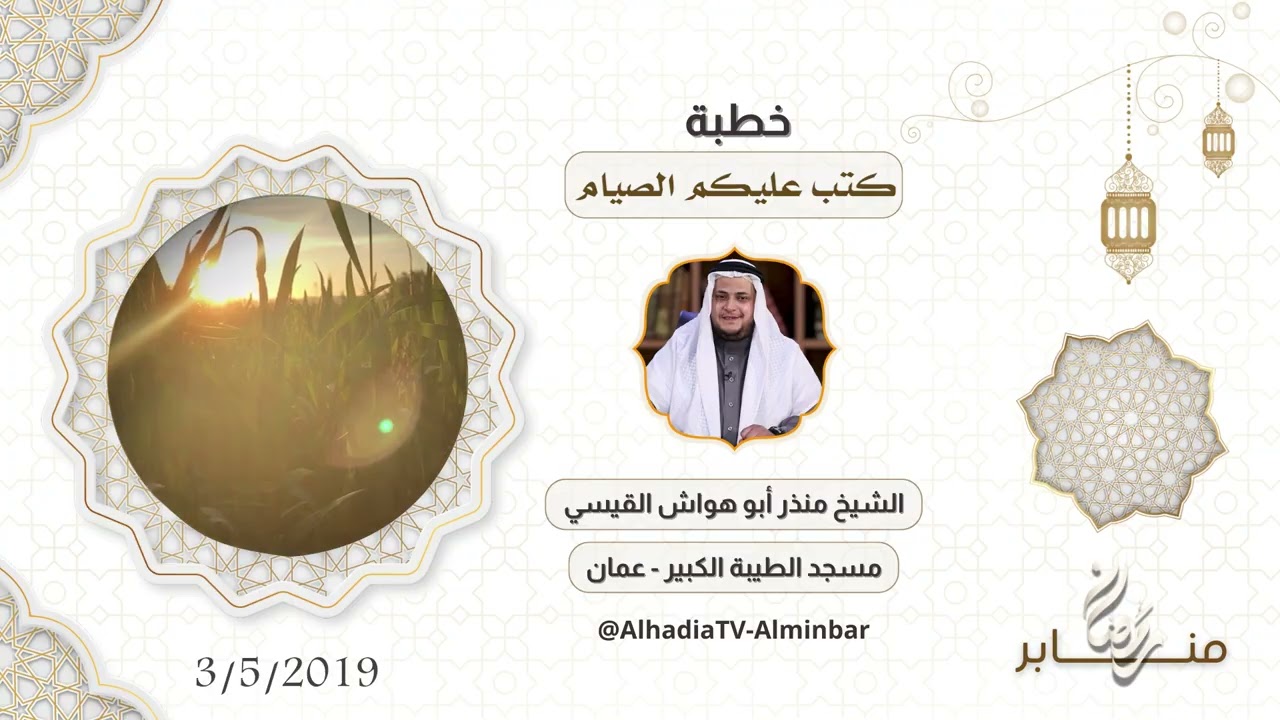 كتب عليكم الصيام | ثمرة الخطب المنبرية | الشيخ منذر أبو هواش القيسي