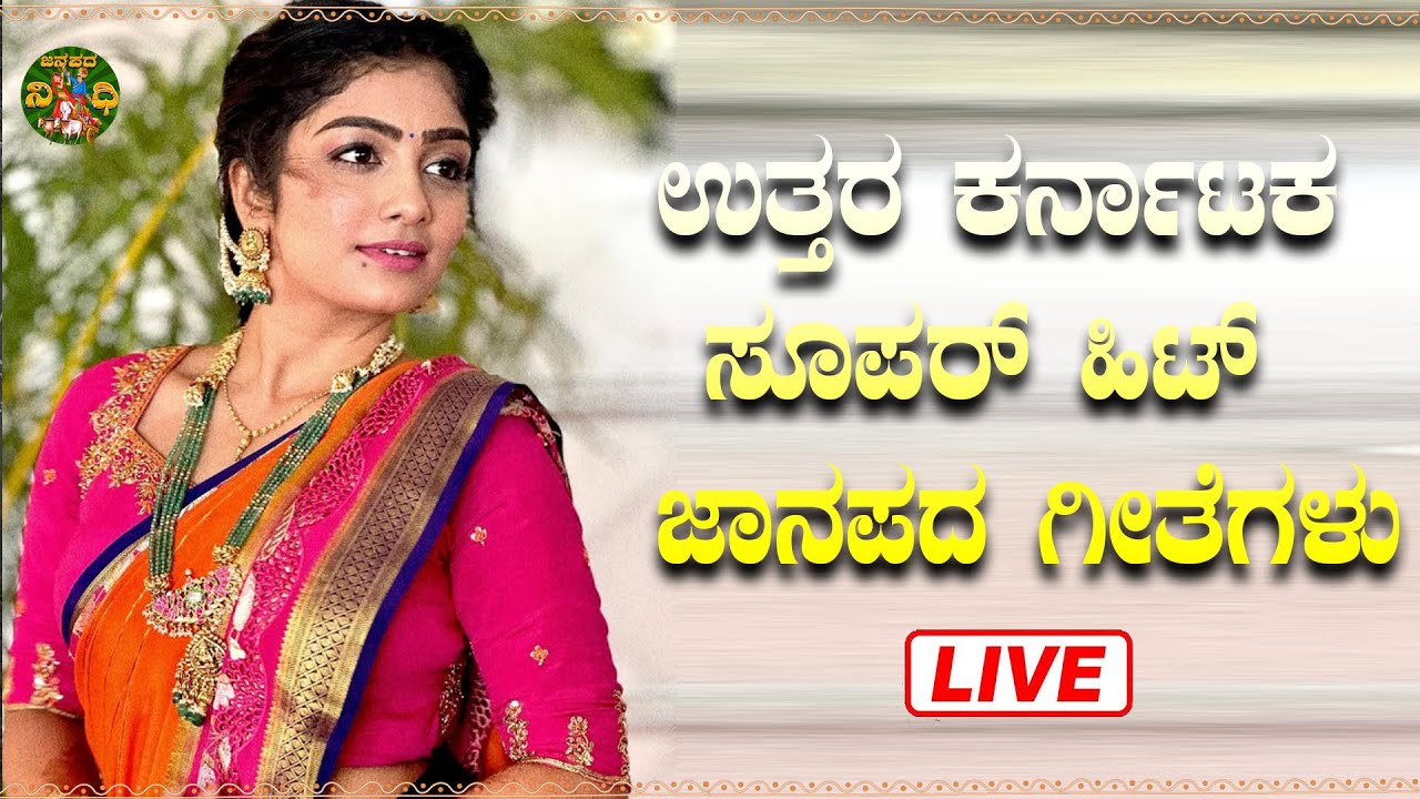 LIVE | ಉತ್ತರ ಕರ್ನಾಟಕ ಜಾನಪದ ಶೈಲಿಯ ಜವಾರಿ ಗೀತೆಗಳು|Uttara Karnataka Janapada Songs| Janapada Nidhi