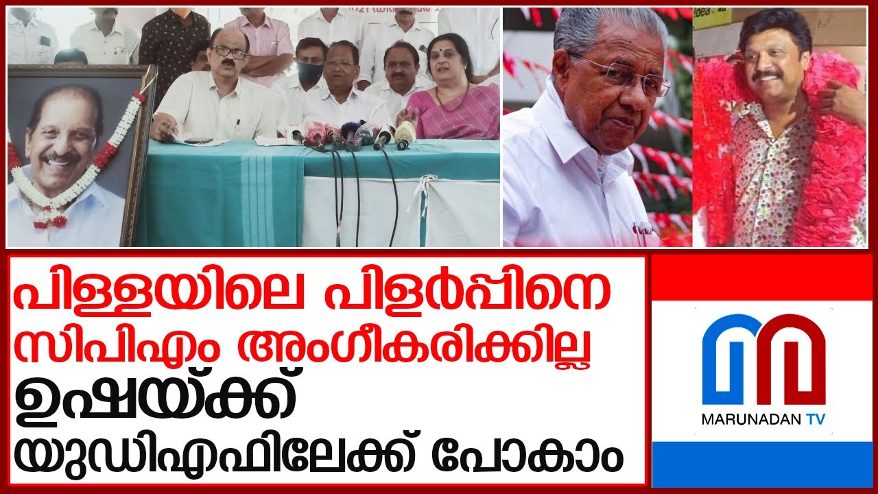 ഗണേശിനെ പിണറായി കൈവിടില്ല l Kerala Congress B