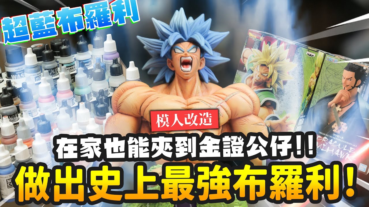 【模人改造】做出史上最強布羅利!在家也能夾到金證公仔!!東京夾娃娃｜Mr.Joe Hobby.tv