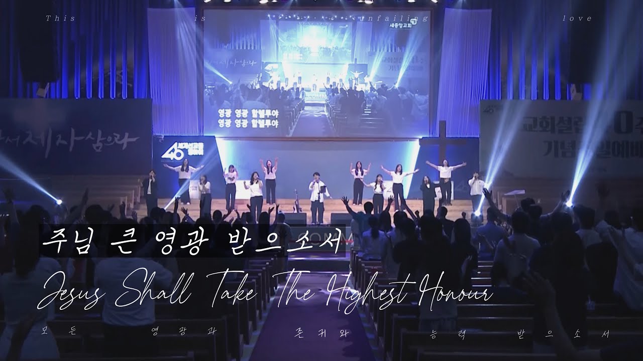 [V-WORSHIP CLIP] 주님 큰 영광 받으소서ㅣJesus Shall Take The Highest Honour (ENG SUB)