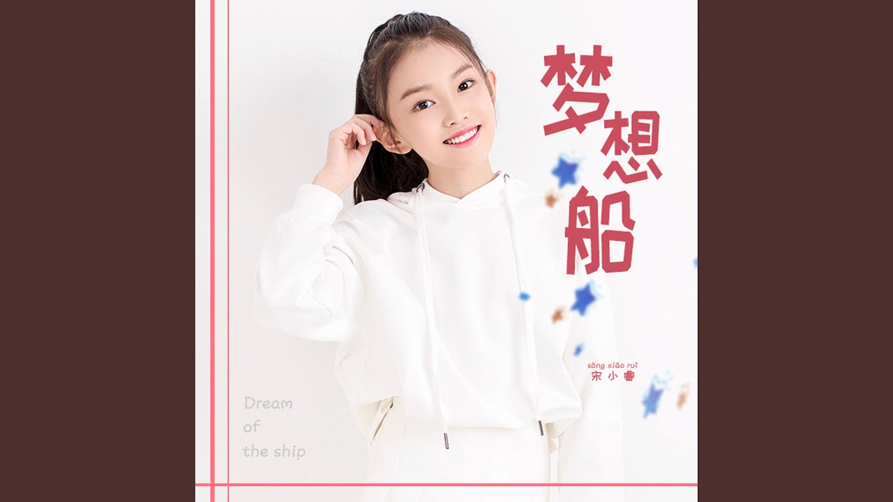 夢想船