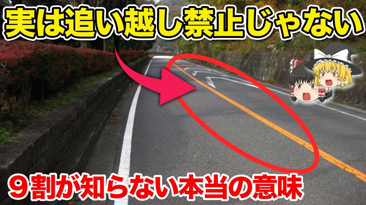 9割が間違える黄色センターラインの意味 複雑な交通ルールを徹底解説【ゆっくり解説】【交通ルール】
