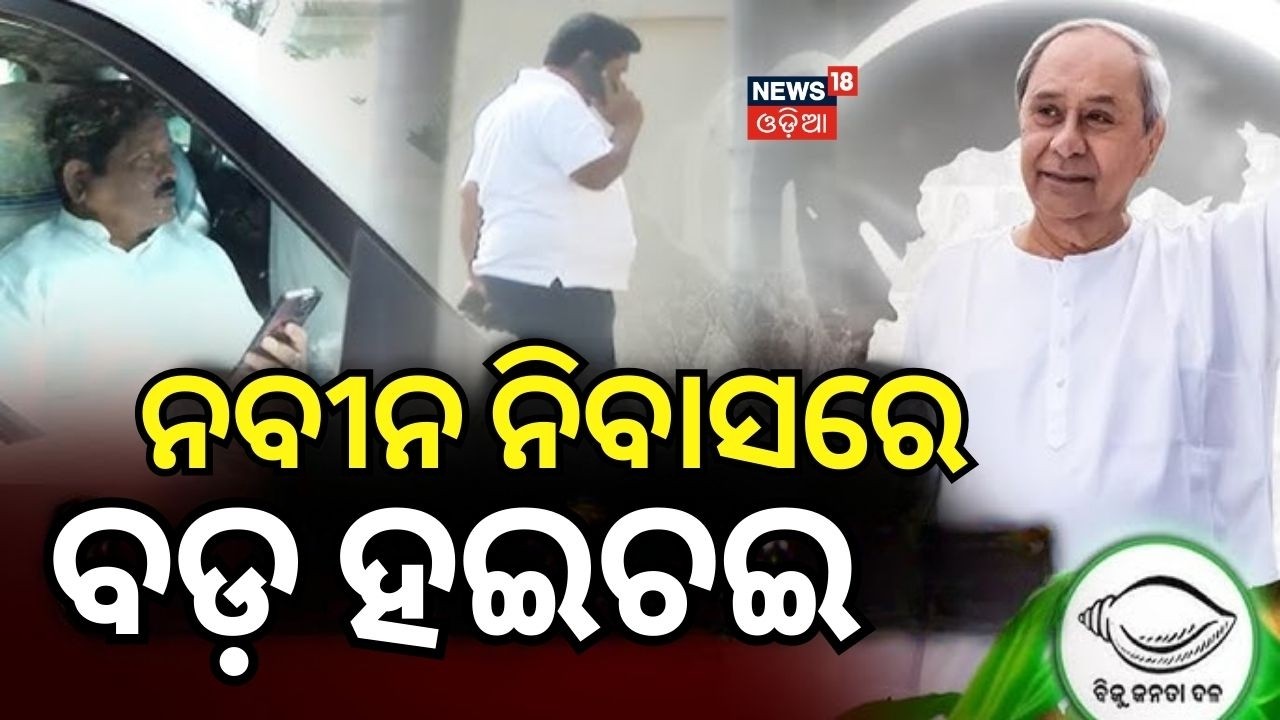 ନବୀନ ନିବାସରେ ବଡ଼ ହଇଚଇ| Naveen Patnaik's Crucial Strategy Meet for 2026 Rajya Sabha Polls