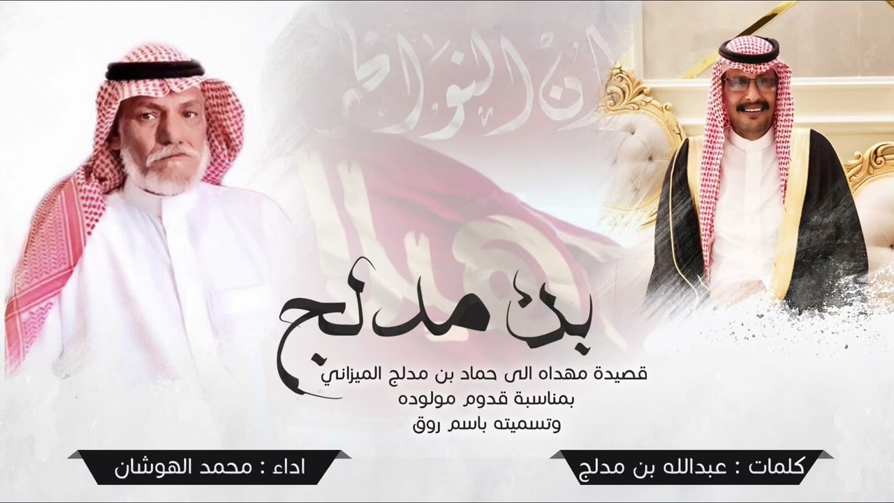 شيلة]  روق : كلمات عبد الله مصنت ابن مدلج ] اداء محمد الهوشان 2024