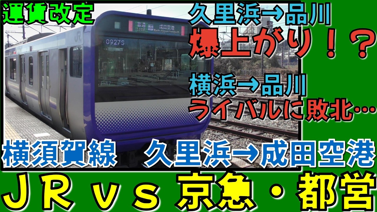 【運賃改定】ＪＲ横須賀線ｖｓ京急・都営地下鉄、運賃はどうなる？