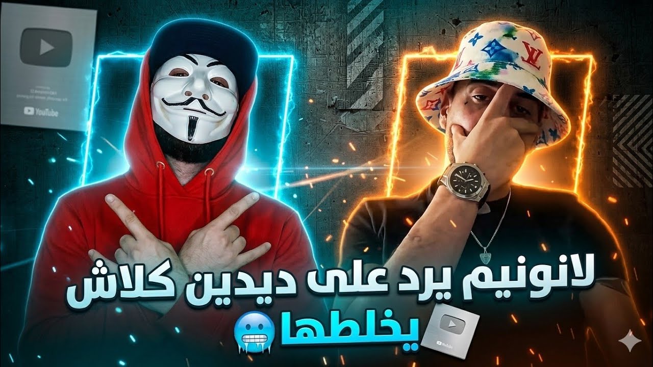لانونيم يرد على ديدين كلاش انت مراكش لول كيما تقول 