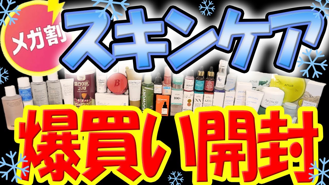 【Qoo10メガ割】一挙に紹介✨バズり美容液&トラネキサム酸爆買いしたので全開封レビュー❗️【スキンケア】