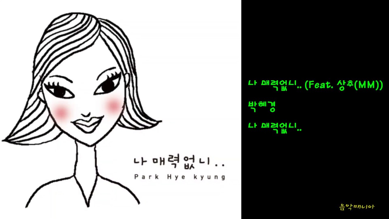 박혜경 - 나 매력없니.. (Feat. 상추(MM))