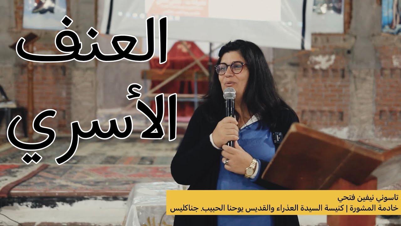 العنف داخل الأسرة | تاسوني نيفين فتحي