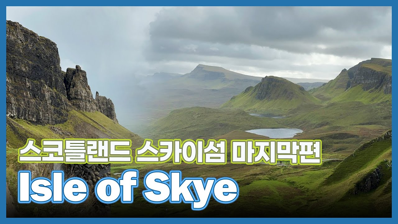 영국여행 브이로그 | 스코틀랜드 스카이섬 마지막편 | 퀴랑 트레킹 | 네이스트 포인트 라이트하우스 | 쓰리 시스터즈 | 로치 로몬드 | 아기와 함께하는 로드트립 | EP 133.