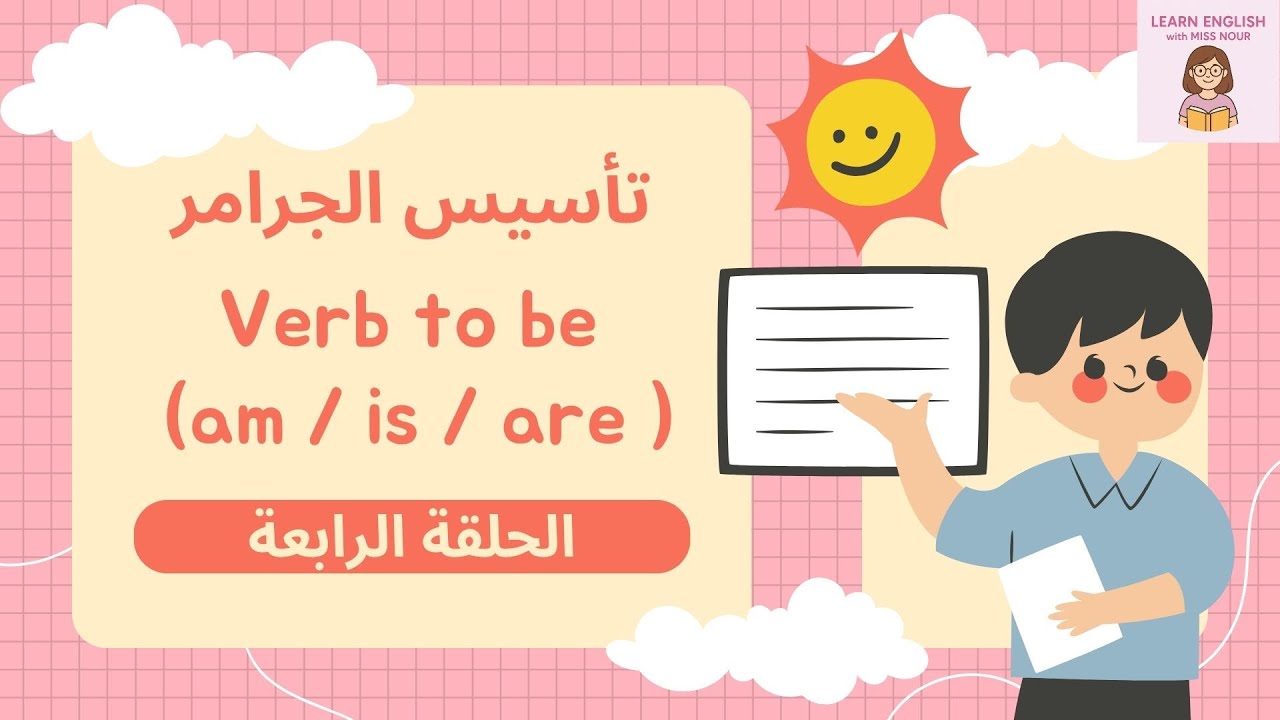 Verb to Be | استخدام am / is / are + طريقة النفي والسؤال بسهولة للمبتدئين🎬