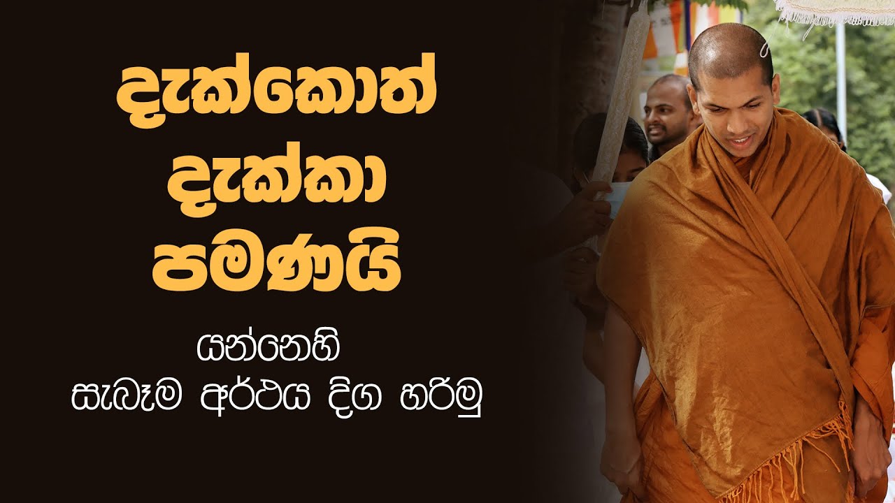 දිට්ඨෙ දිට්ඨමත්තං භවිස්සති | Live Streamed | Ven.Kirulapana Dhammawijaya Thero