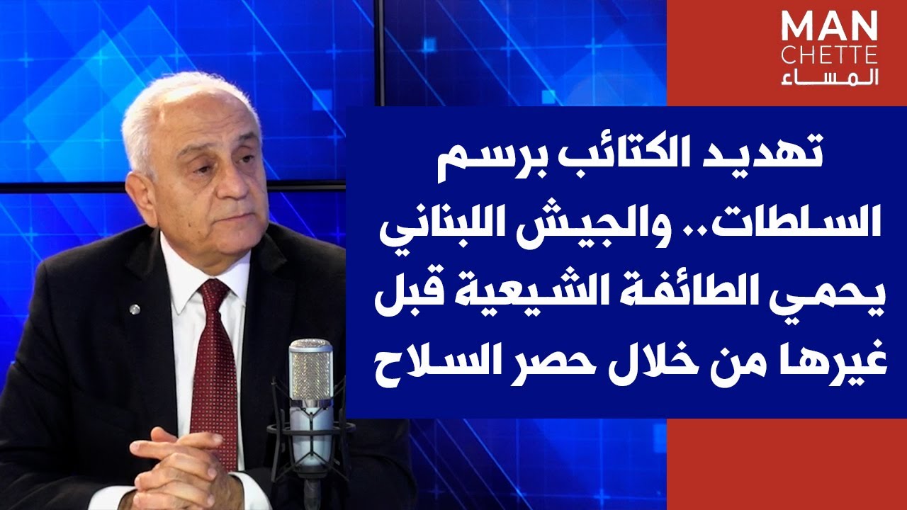 ساسين ساسين لصوت لبنان: تهديد الكتائب برسم السلطات.. والجيش يحمي الطائفة الشيعية من خلال حصر السلاح