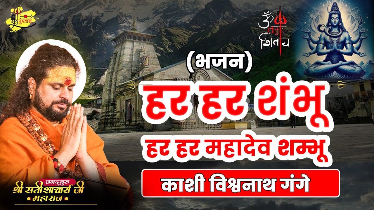 (भजन) हर हर शंभू  हर हर महादेव शम्भू काशी विश्वनाथ गंगे #sadhgurunathjimaharaj #bhajan #positivity