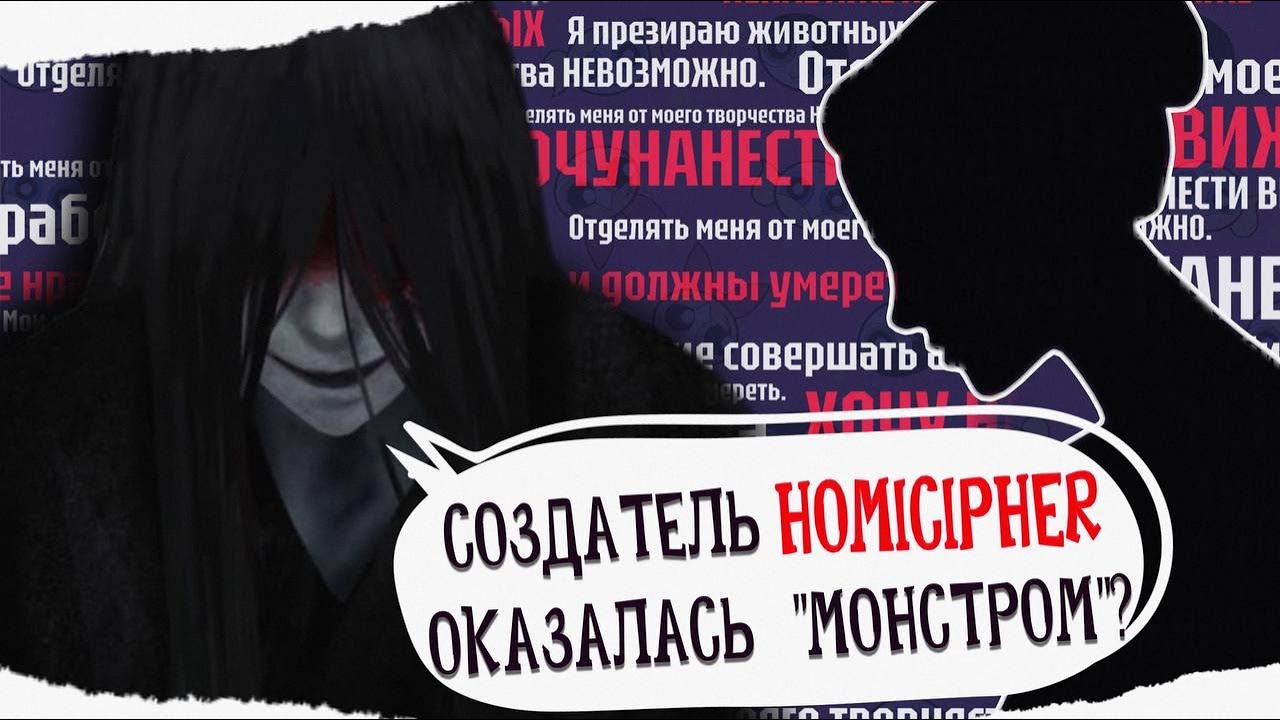 ЧТО НЕ ТАК С АВТОРОМ ИГРЫ HOMICIPHER? ЖЕСТОКОСТЬ И УЖАСНЫЕ ТВИТЫ