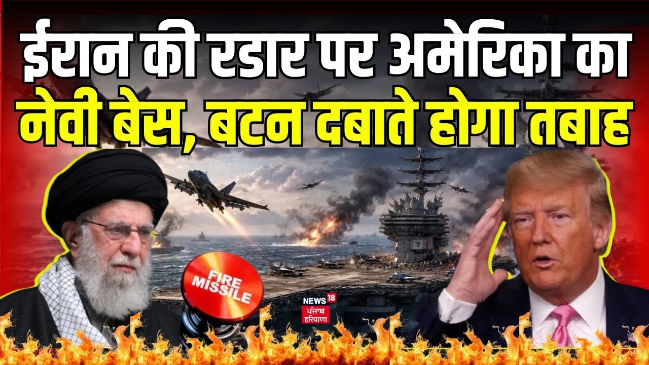 Iran America War: ईरान की रडार पर अमेरिका का नेवी बेस, बटन दबाते होगा तबाह | Trump | Khamenei | N18G