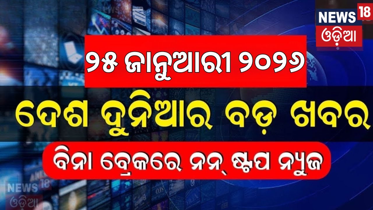 ଦେଶ ଦୁନିଆର ବଡ଼଼ ଖବର | Khabar Fatafat | Speed News | Abhijit Majumdar Passes Away |Panchayat Election