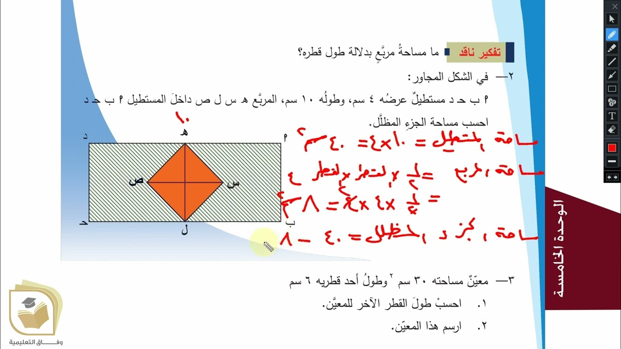 الرياضيات - درس  مساحة المعين - الصف السادس- قناة وفاق التعليمية