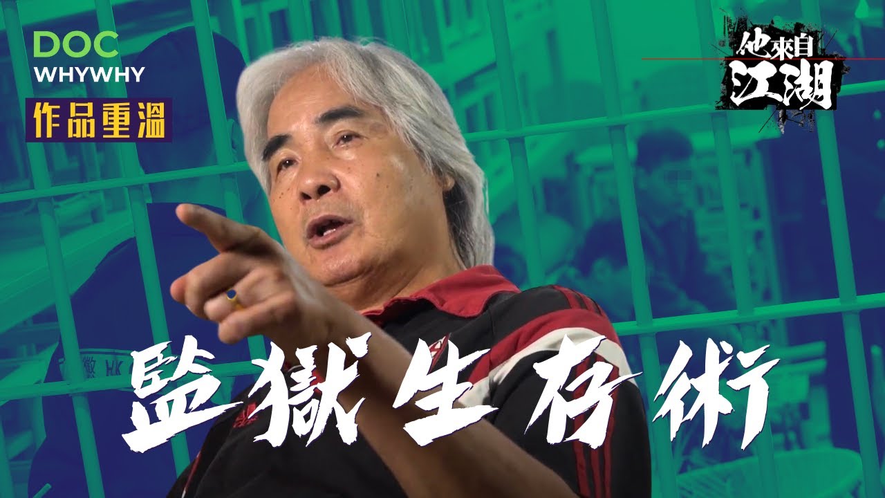 文錦棠揭露獄中江湖規則 坐監都要講背景爭上位 同性戀囚犯跳艷舞搏煙仔打賞｜2019人物紀錄Backup  #yydocwhywhy #重案  #文錦棠 #甲級囚犯 #赤柱監獄 #黑社會