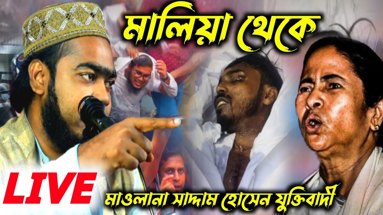 🔴LIVE মালিয়া থেকে┇মাওলানা সাদ্দাম হোসেন M-9564477767